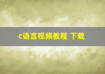 c语言视频教程 下载